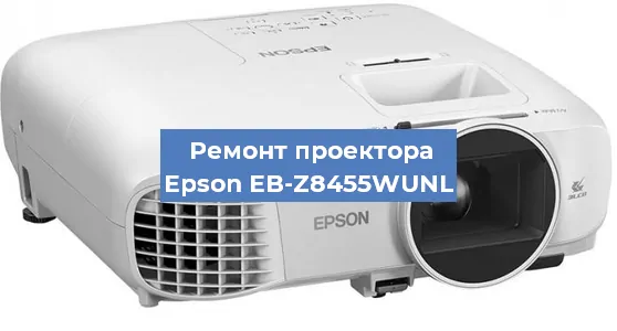 Замена проектора Epson EB-Z8455WUNL в Краснодаре